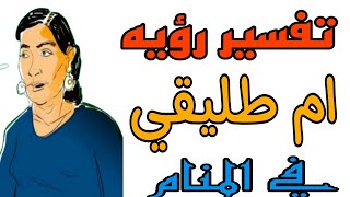 تفسير رؤيه ام طليقي في المنام/مامعني رؤيه ام زوجي السابق في الحلم