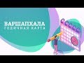 Варшапхала - годичная карта (соляр)