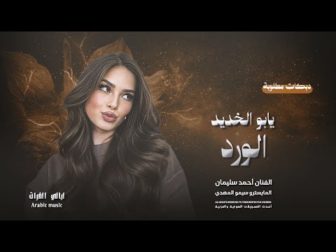 دبكات مطلوبة يابو الخديد الورد الفنان أحمد سليمان 2025 