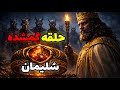راز حلقه گمشده سلیمان روایت مستند اگر پیدا شود چه می شود 