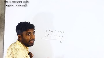 HSC ICT Chapter 3 Part 8: বাইনারি বিয়োগ | Binary Subtraction |#VirtualTeacher