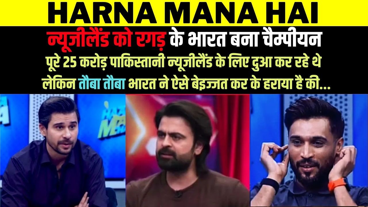 IND vs NZ Final | Harna Mana Hai | Post Match Analysis | PCB Exposed | Md Amir | PAK Media Reaction