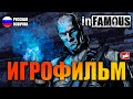 InFamous ИГРОФИЛЬМ на русском ● PS3 прохождение без комментариев ● BFGames