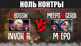 НОЛЬ КОНТРЫ: Invoker vs Meepo (@Meeponegeroi )