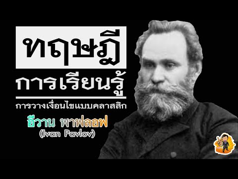 ทฤษฎีการเรียนรู้การวางเงื่อนไขแบบคลาสสิกของอีวาน พาฟลอฟ (Ivan Pavlov)