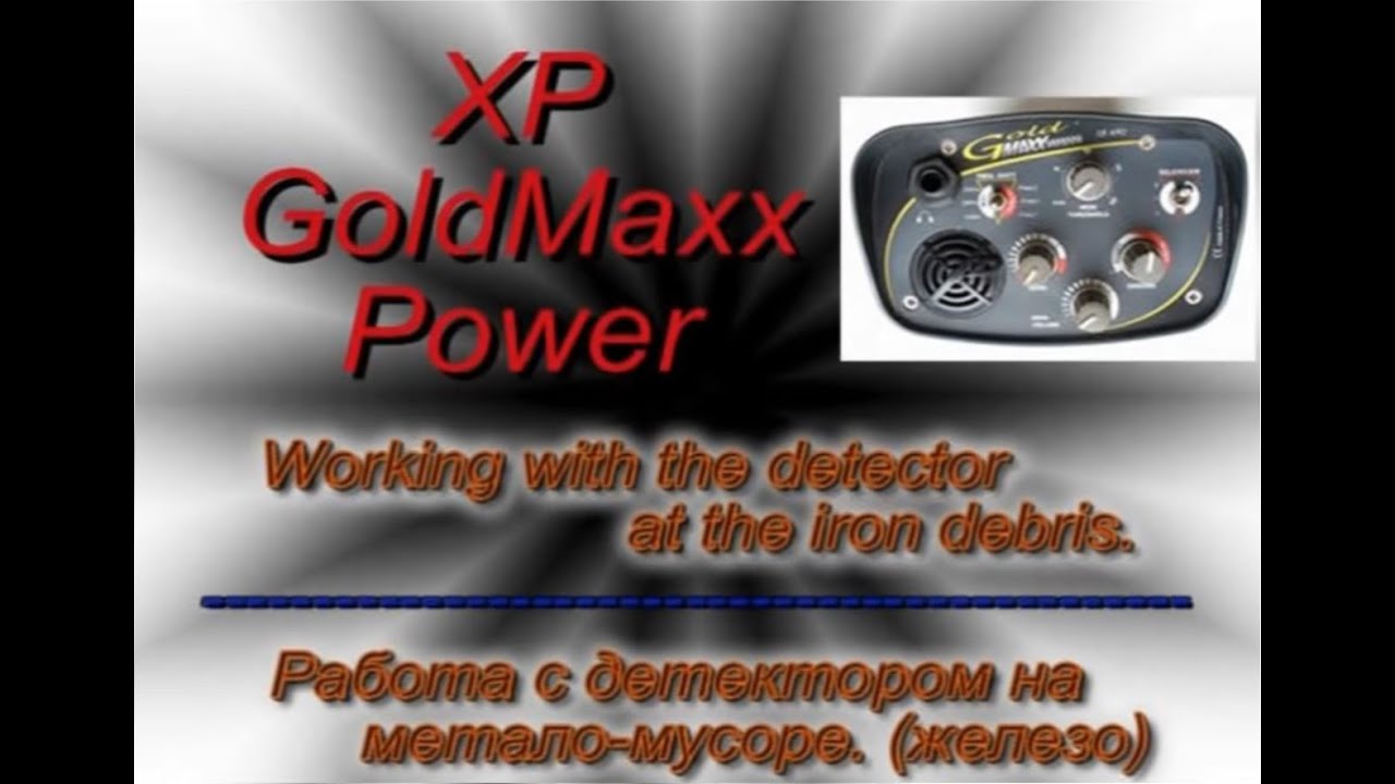 XP GoldMaxx Power -The "work on iron"-"работа на железе"-