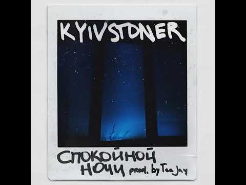Kyivstoner - Спокойной ночи + текст