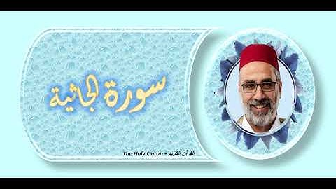 سورة الجاثية الشيخ يونس اسويلص