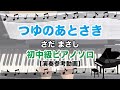つゆのあとさき / さだ まさし [初中級ピアノソロ 演奏参考動画]
