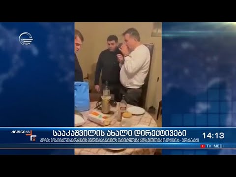 სააკაშვილის ახალი დირექტივები