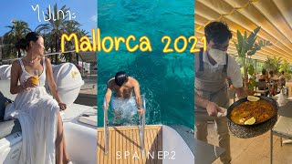 Mallorca 2021 | EP2 ประสบการณ์เที่ยวเกาะสเปน กินข้าวผัดสเปนครั้งแรก!!!