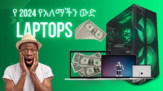 የ 2024 የአለማችን ውድ  Laptop | 2024 World most powerful PC