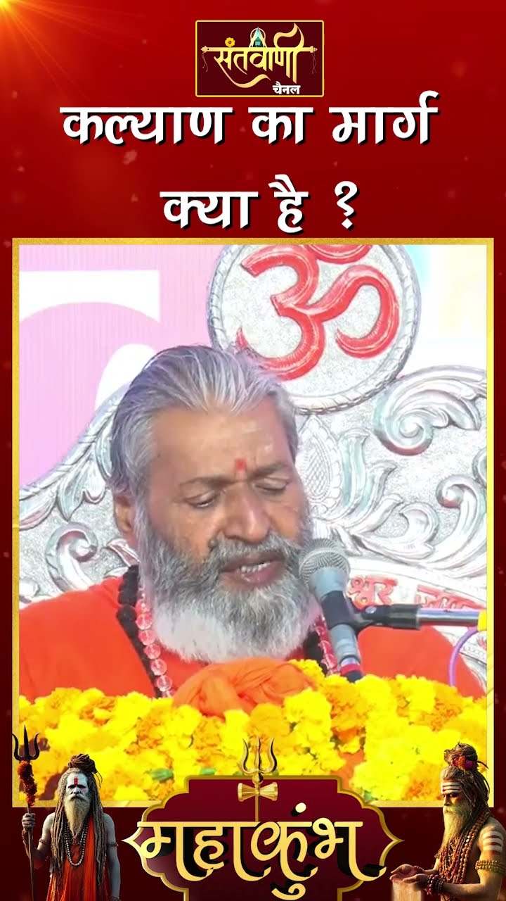 कल्याण का मार्ग क्या है ? ||  शंकराचार्य स्वामी श्री नारायणानन्द तीर्थ जी महाराज