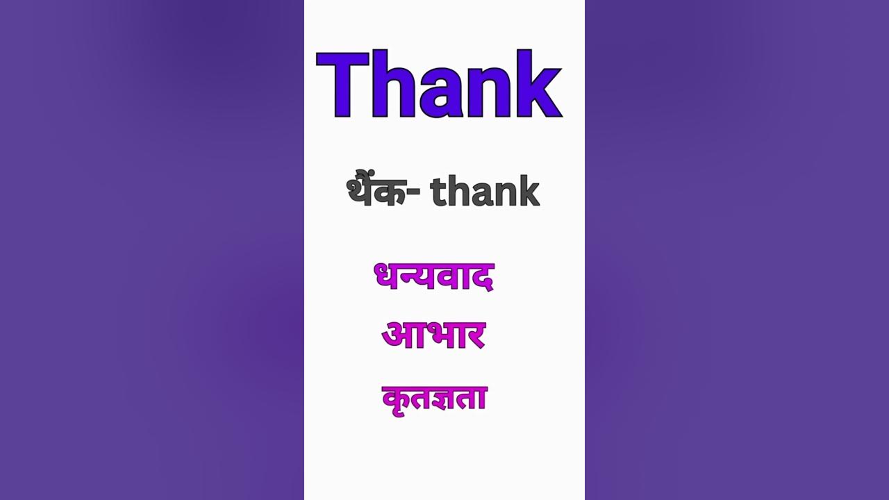 Thanks Meaning In Hindi Thanks Meaning Hindi Mein Shorts YouTube thanks-meaning-in-hindi-thanks-meaning-hindi-mein-shorts-youtube