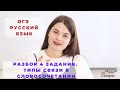 РУССКИЙ ЯЗЫК ОГЭ. РАЗБОР 4 ЗАДАНИЯ. ТИПЫ СВЯЗИ В СЛОВОСОЧЕТАНИИ.