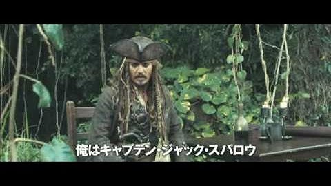 映画『パイレーツ・オブ・カリビアン～生命の泉～』　ジャック予告