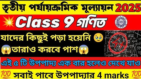 Class 9 Math 3rd Unit Test 2025 Upopaddo Suggestion | Class 9 Math 3rd Unit Test Suggestion 2025 ✅✅