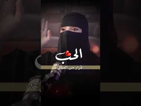 الحب قرار من العقل مع مستشارة العلاقة الزوجية عزة الغامدي Shorts اكسبلور بودكاست