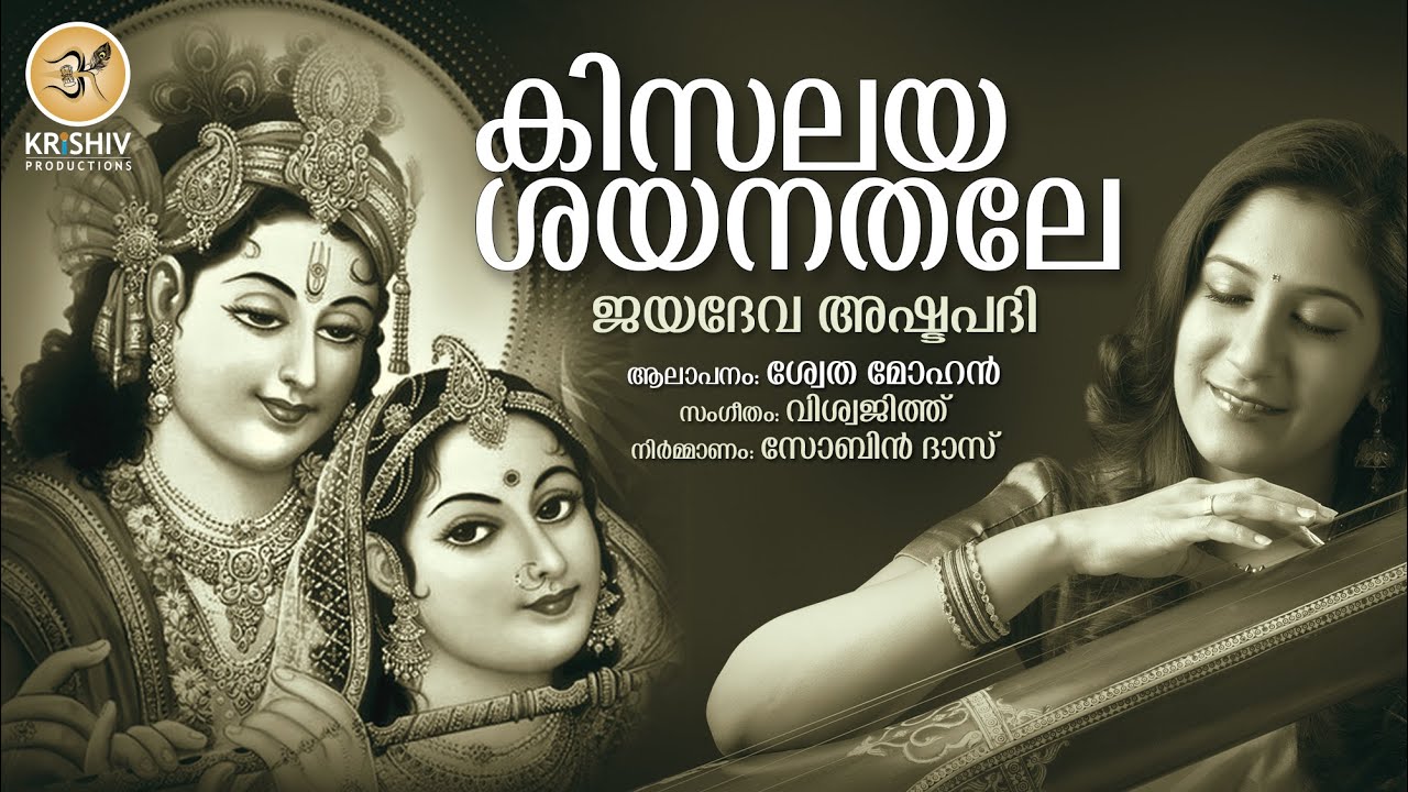 KISALAYA SAYANA ASHTAPATHY JAYADEVAR  TRADITIONAL SHWETA MOHAN VISWAJITH