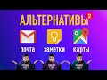 Альтернативы популярным сервисам // Почта, Заметки, Карты