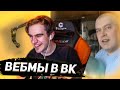 БРАТИШКИН СМОТРИТ ВИДОСЫ В ВК (ВЕБМЫ) #10