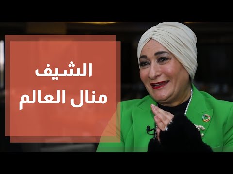 مقابلة حصرية مع شيف منال العالم لدنيا يا دنيا