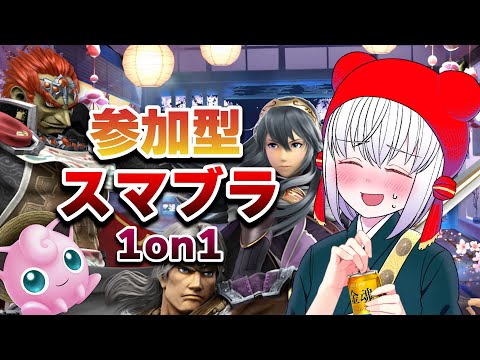 【 スマブラ 】息抜き飲酒スマブラ！【 #参加型 】   #大乱闘スマッシュブラザーズSPECIAL