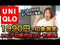 UNIQLOユニクロの新作マストバイ！これで1990円は反則級！