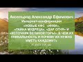 Аксельрод А.Е. «Новые КФС  в чем их уникальность и почему их нужно иметь каждому?» 25.04.20