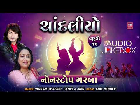   Chandaliyo I Tahuko Part 16 I Jukebox I Vikram Thakor I Pamela Jain I Navratri Garba