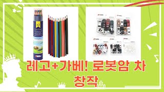 레고+가베+로봇암+차모형! 레고 스피드 챔피언 리뷰  창작놀이!