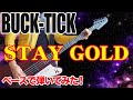 【ギタオケ】「BUCK-TICK / STAY GOLD」ベースで弾いてみた(BASS COVER)