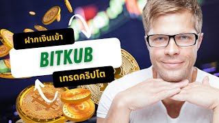 Bitkub ฝากเงนเขาBitkub ซอเหรยญ ครปโต เทรดครปโต บทคอยน เลนยงไง