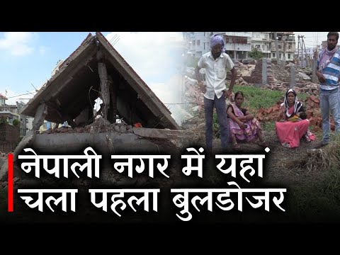 Bihar News : Rajiv Nagar के  Nepali Nagar में यहां चला पहला bulldozer | Prabhat Khabar