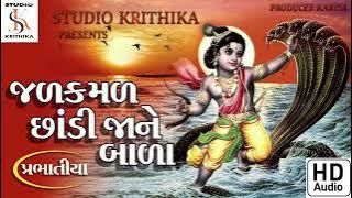 Jalkamal chhandi Jane bala(prabhatiya)