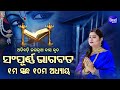    sampurna odia bhagabata  1st skandha adhyaya10 by smt namita agrawal