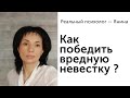 Как победить противную невестку?