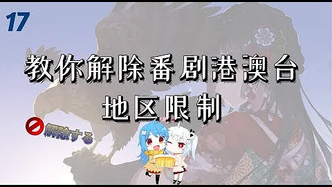 教你B站怎么解除番剧港澳台地区限制 - 天天要闻