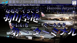 【合作単品】「ハレ晴レユカイ」のサビで東京モノレール羽田空港線の駅名を歌います。