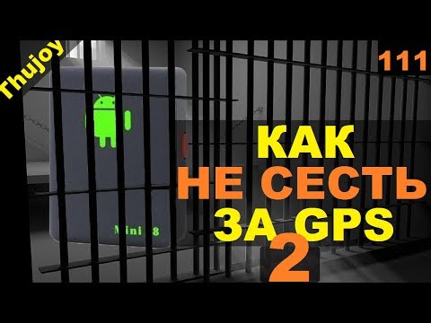 Как не сесть за GPS трекер - часть 2