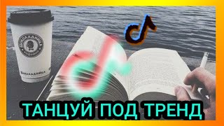 Танцуй Если Знаешь Этот Тренд #16 Тик Ток Тренды • Tik Tok Life