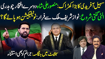 🔴Sohail Afridi On Fire | ISF March To D-Chowk | Will the Notification Be Issued? Senate Chaos Erupts