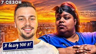 видео: Я вешу 300 кг ► 7 сезон История Мерседес Сефас картинка: Я вешу 300 кг ► 7 сезон История Мерседес Сефас