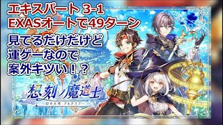 【黒猫のウィズ】【メインクエスト攻略】想刻の魔道士 エキスパート3-1 EXオートデッキ攻略