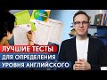 Как узнать свой уровень английского языка? / Зачем нужен тест на знание английского языка?