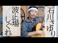 【弾き語り】波止場しぐれ Hatoba Shigure - Ishikawa Sayuri