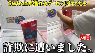 アームをペラ輪に入れるだけでSwitchが貰えるゲーセンに行ったら酷すぎる対応をされたので晒します。【クレーンゲーム】 screenshot 2