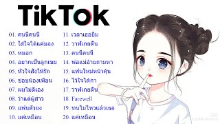 ⚡ เพลงใหม่TikTok 🧨 รวมเพลงฮิตในTikTok รวมเพลงเพราะๆ เพลงฮิตในแอพ TikTok 👉 โดย DJ AP REMIX