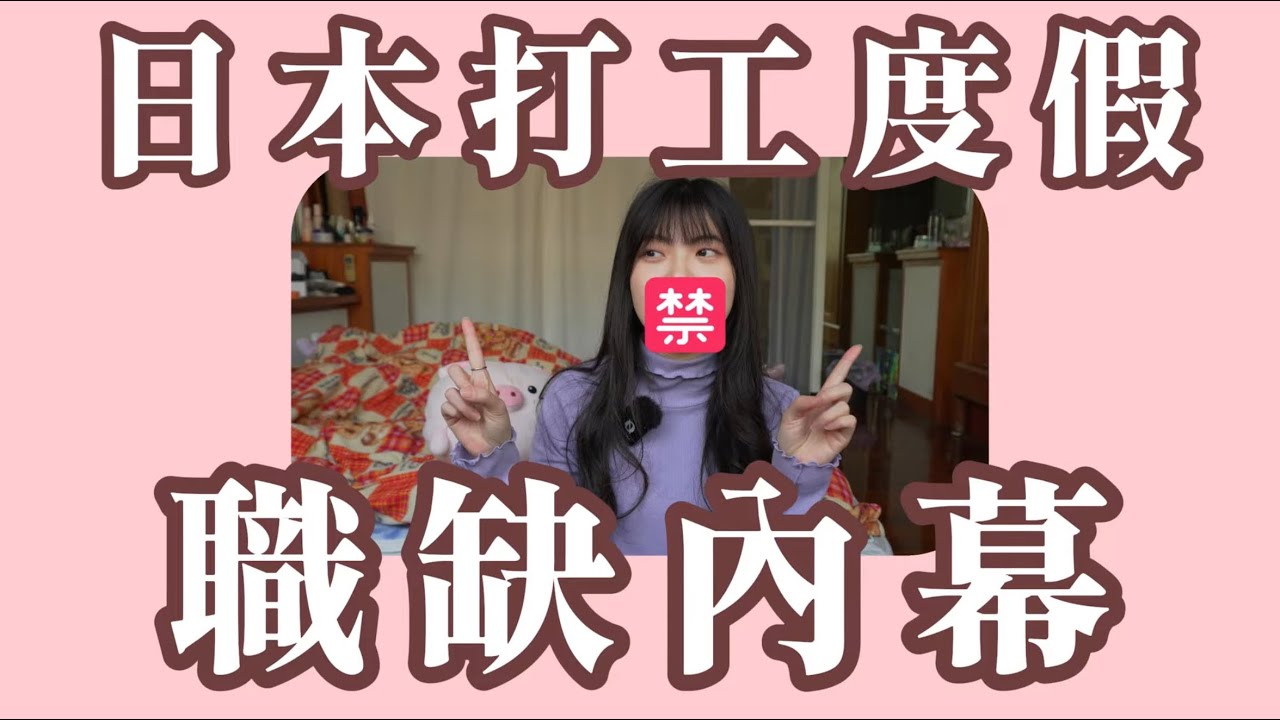 打工度假避坑指南！這些職缺的真相你一定要知道！個人經驗與朋友聊天獲得的資訊，僅供參考