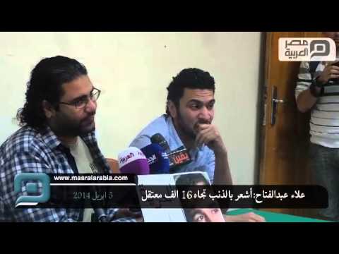 علاء عبدالفتاح أشعر بالذنب تجاه 16 الف معتقل